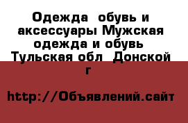 Одежда, обувь и аксессуары Мужская одежда и обувь. Тульская обл.,Донской г.